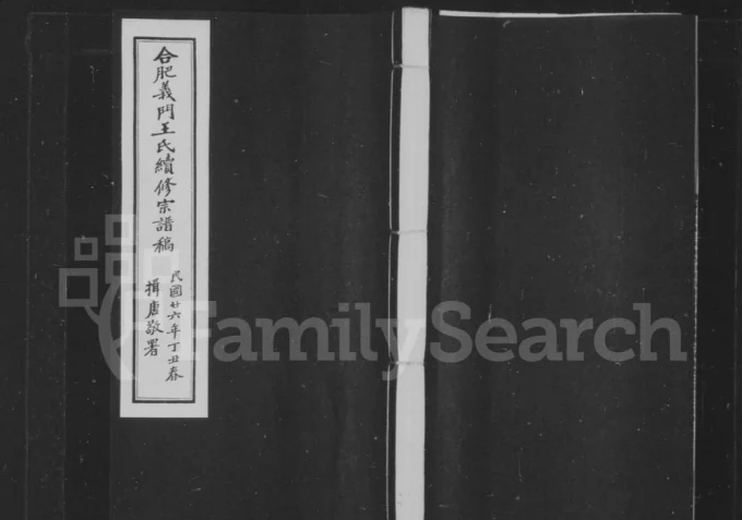 安徽合肥义门王氏重修宗谱(慎余堂)电子版PDF下载-中华家谱网