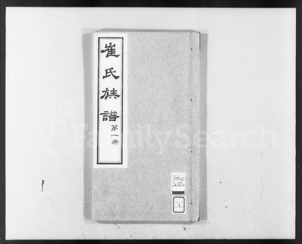 图片[1]-河北沧州盐山县庆云崔氏族谱电子版PDF下载-中华家谱网