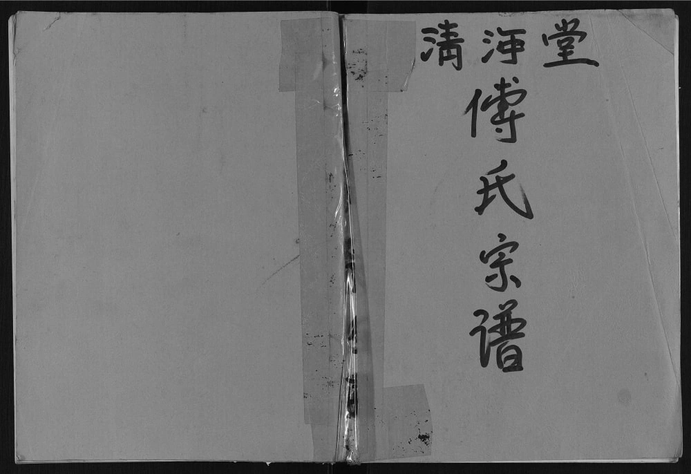 图片[1]-江苏盐城建湖傅氏宗谱（清河堂）电子版PDF下载-中华家谱网
