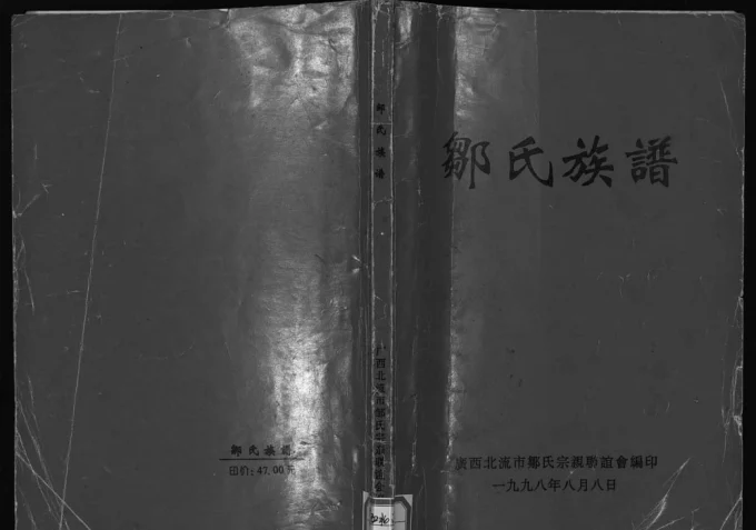 广西北流邹氏族谱-中华家谱网