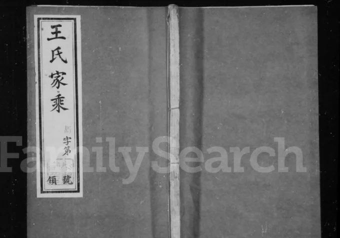 江苏常州武进区闸头王氏家乘(燕翼堂)电子版PDF下载-中华家谱网