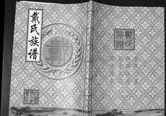 山东青岛即墨鳌山卫戴氏族谱-中华家谱网