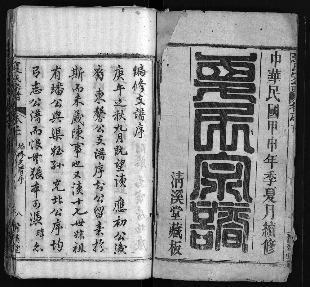 图片[2]-湖北黄冈麻城夏氏宗谱（清溪堂）电子版PDF下载-中华家谱网