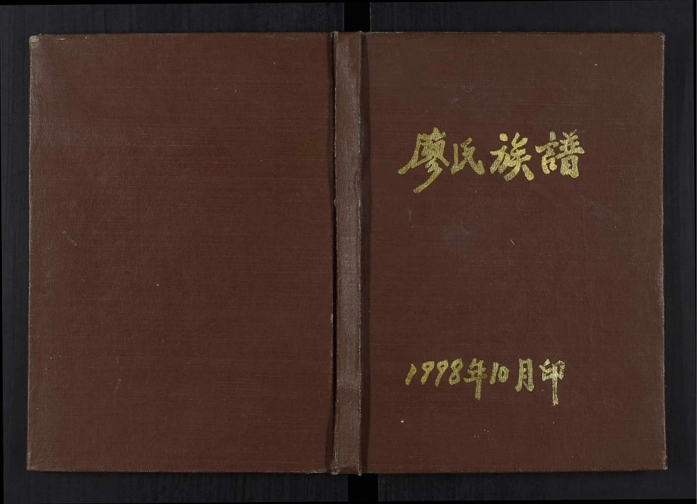 图片[1]-重庆云阳县廖氏族谱电子版PDF下载-中华家谱网