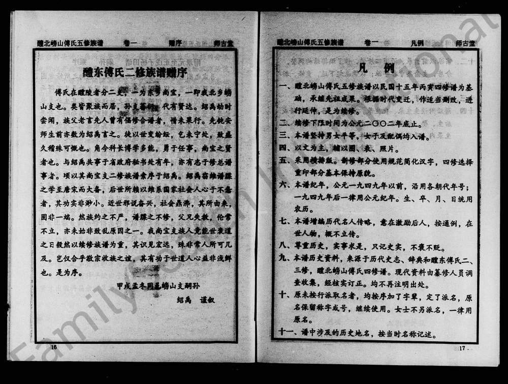 图片[1]-湖南醴陵醴水嵭山傅氏五修族谱（师古堂）电子版PDF下载-中华家谱网