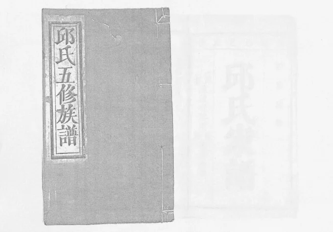 江西赣州石城县田背邱氏五修族谱电子版PDF下载-中华家谱网
