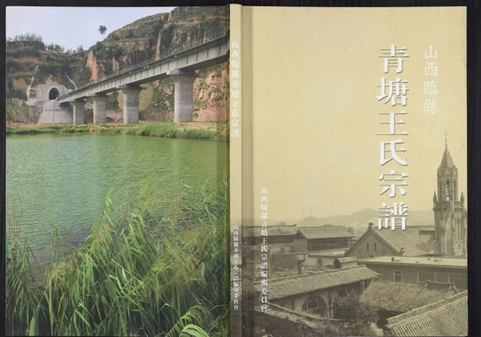 山西吕梁临县青塘王氏宗谱电子版PDF下载-中华家谱网