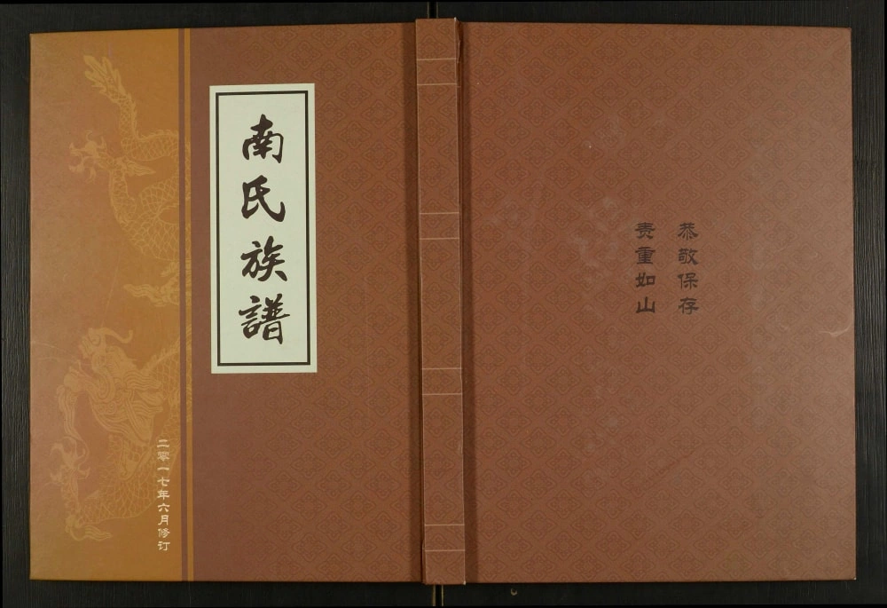 图片[1]-山东泰安东平县南氏族谱电子版PDF下载-中华家谱网