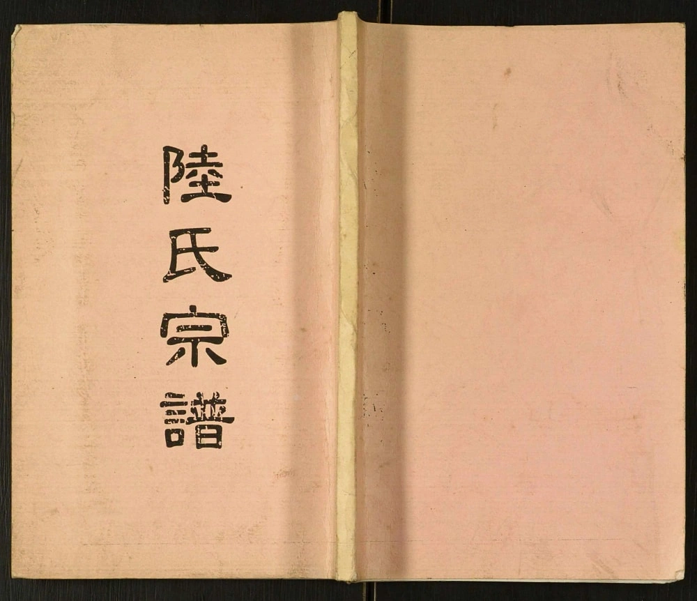 图片[1]-四川达州开江陆氏宗谱电子版PDF下载-中华家谱网