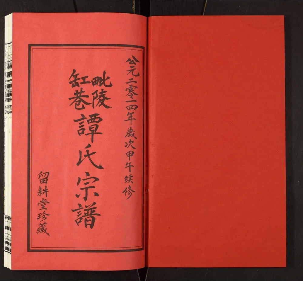 图片[2]-江苏常州缸巷谭氏宗谱（留耕堂）电子版PDF下载-中华家谱网