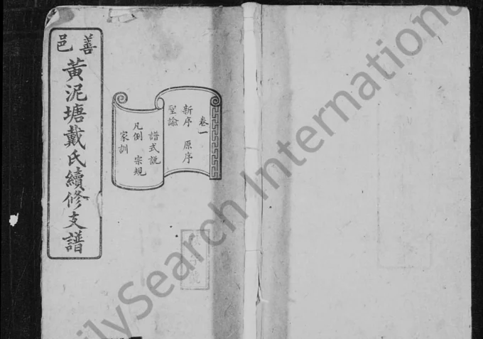 湖南长沙善邑黄泥塘戴氏续修支谱（谯国堂）电子版PDF下载-中华家谱网