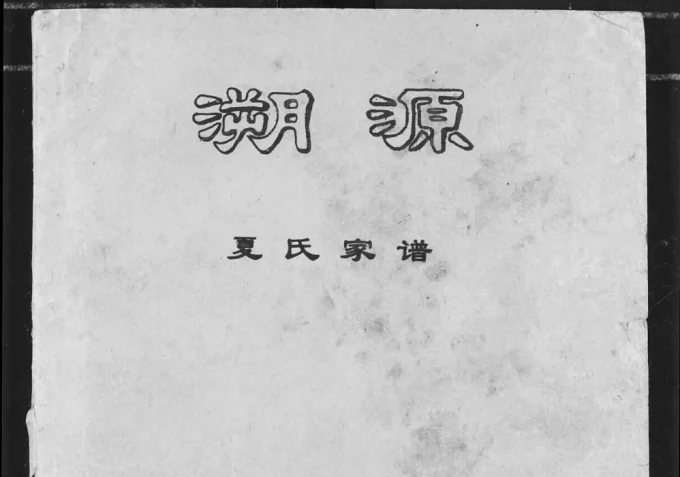 重庆涪陵区溯源夏氏家谱电子版PDF下载-中华家谱网