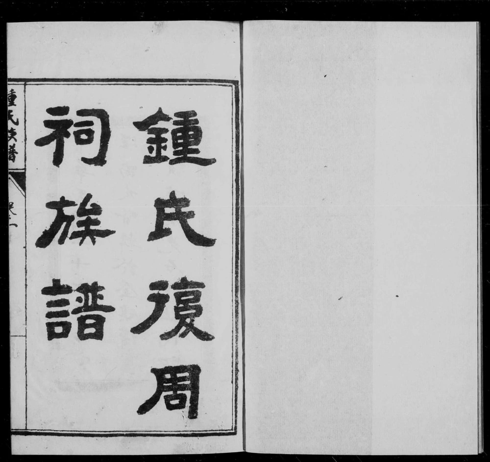 图片[1]-四川内江钟氏复周祠族谱电子版PDF下载-中华家谱网