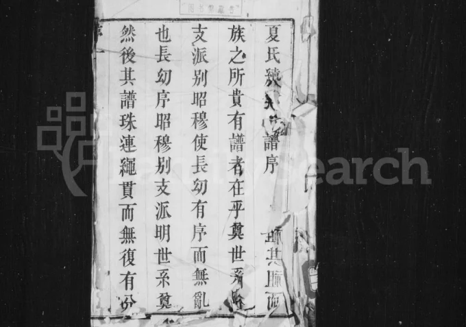 江苏常州夏氏宗谱(务本堂)电子版PDF下载-中华家谱网