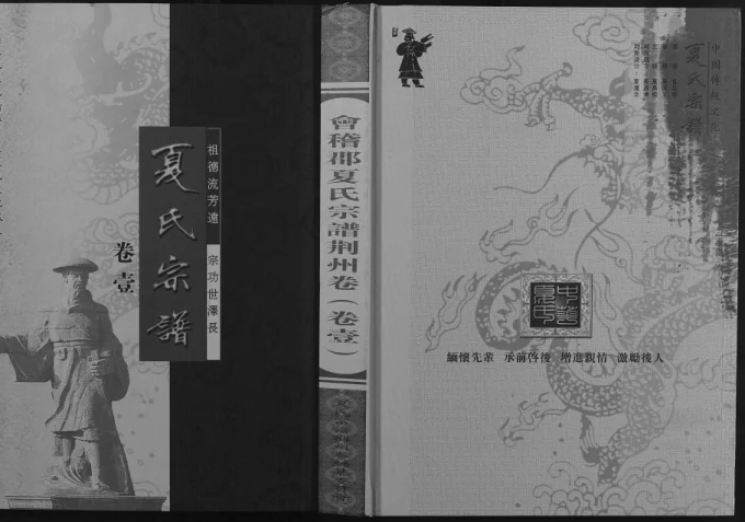 湖北荆州监利夏氏宗谱电子版PDF下载-中华家谱网