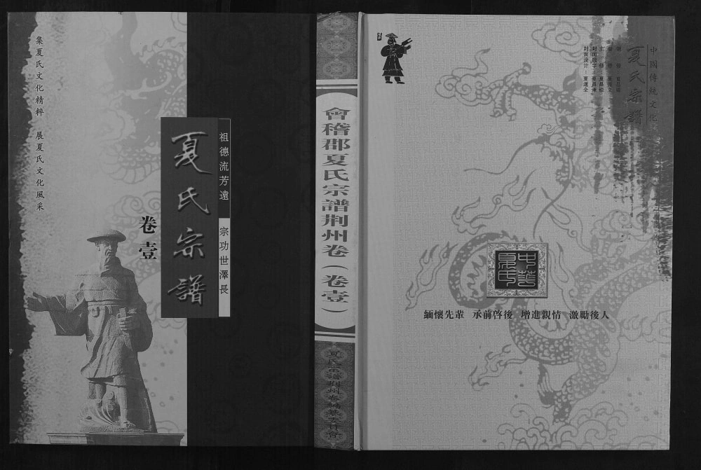 图片[1]-湖北荆州监利夏氏宗谱电子版PDF下载-中华家谱网