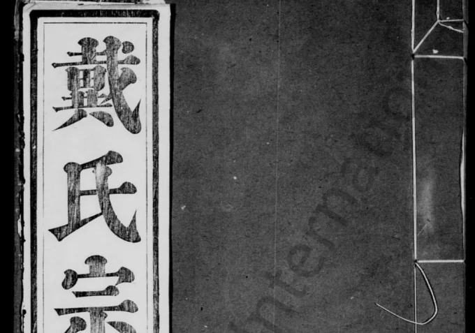 安徽宣城旌德县礼村戴氏统宗谱电子版PDF下载-中华家谱网