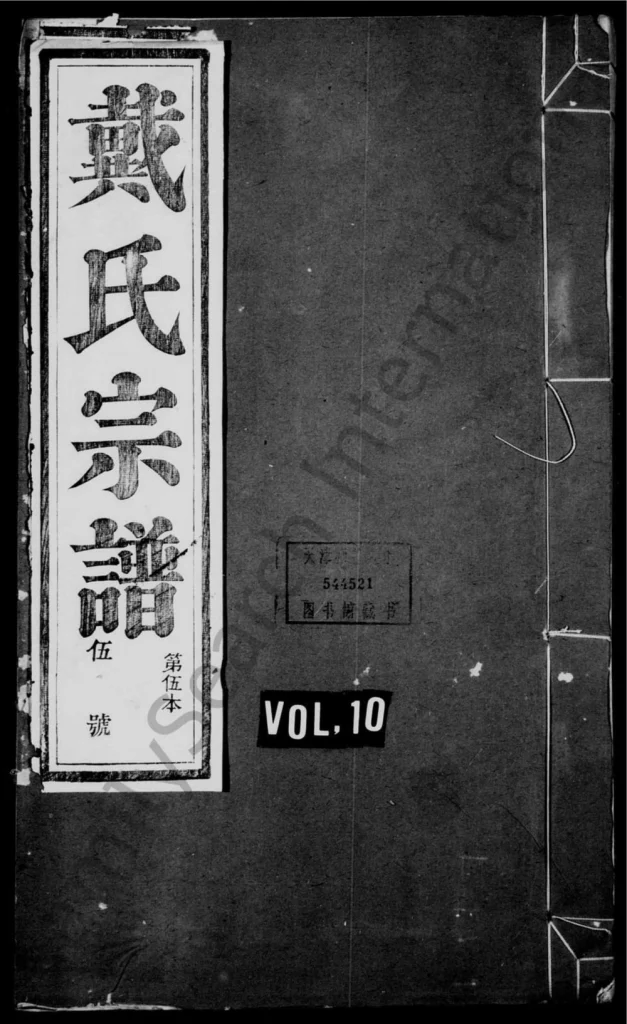 图片[1]-安徽宣城旌德县礼村戴氏统宗谱电子版PDF下载-中华家谱网