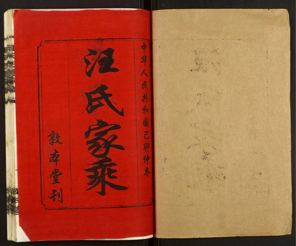图片[2]-湖南常宁汪氏五修宗谱（敦本堂）电子版PDF下载-中华家谱网