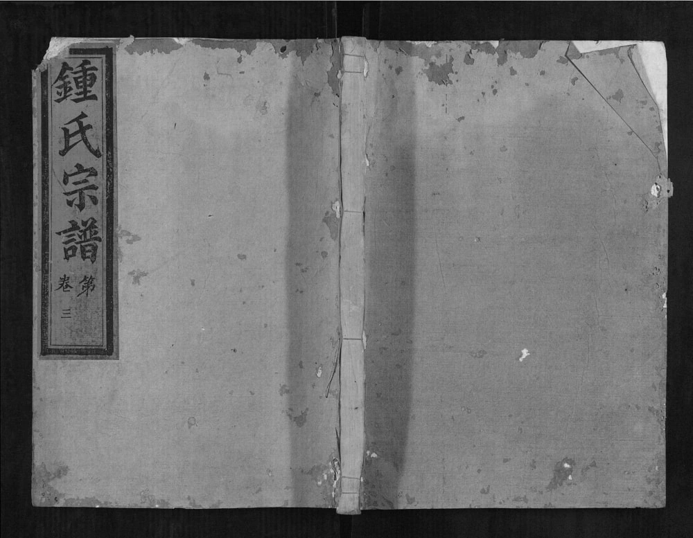 图片[1]-江西上饶玉山县钟氏宗谱电子版PDF下载-中华家谱网