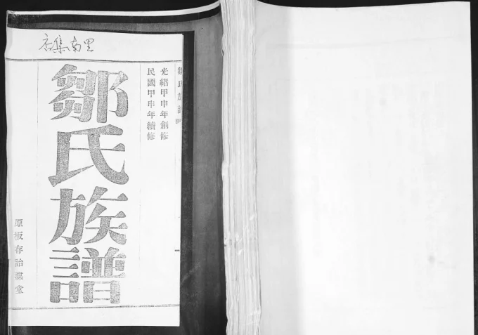 山东青岛即墨店集南里邹氏族谱电子版PDF下载-中华家谱网