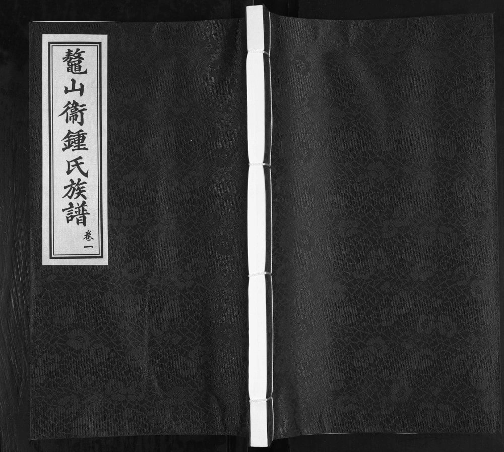 图片[1]-山东青岛鳌山卫钟氏族谱电子版PDF下载-中华家谱网