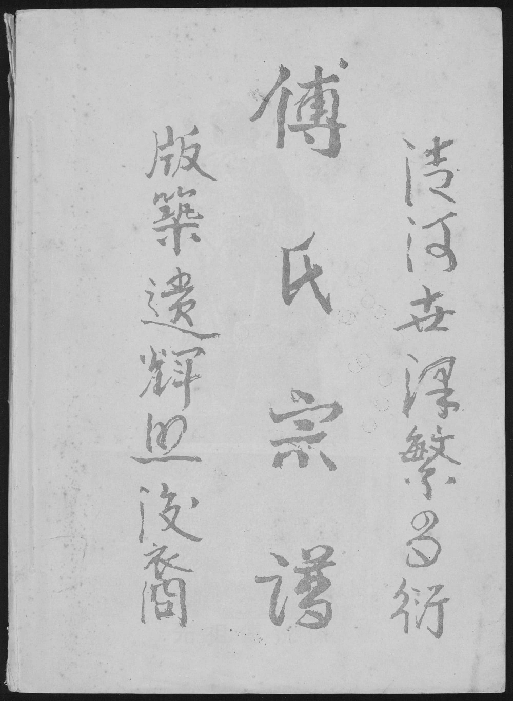 图片[1]-贵州遵义正安县傅氏宗谱电子版PDF下载-中华家谱网