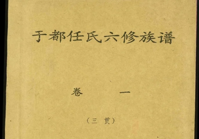 江西赣州于都任氏六修族谱-中华家谱网