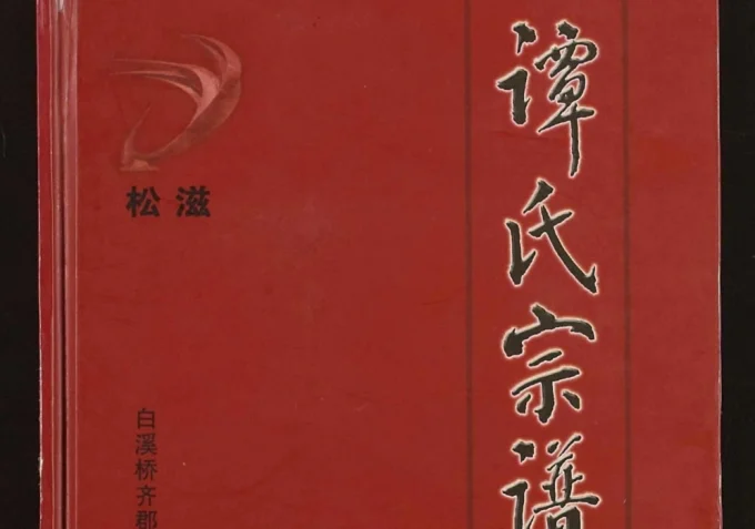 湖北松滋谭氏宗谱(齐郡堂)-中华家谱网