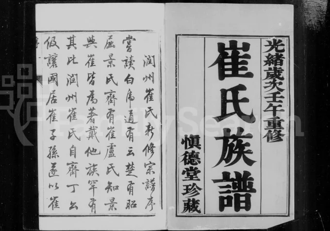 江苏镇江崔氏宗谱（慎德堂）-中华家谱网