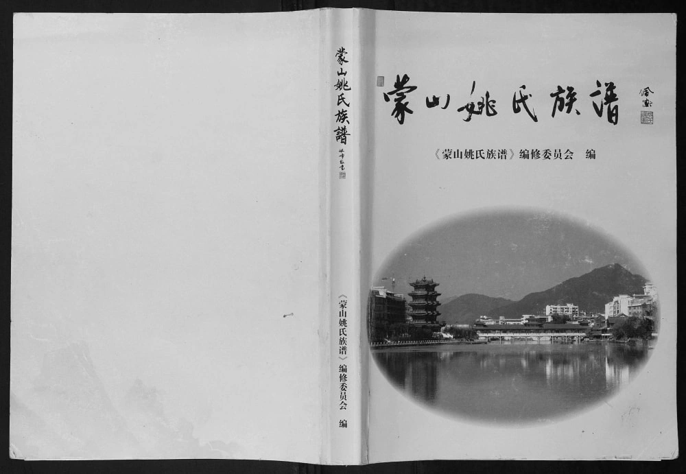 图片[1]-广西梧州蒙山县姚氏族谱电子版PDF下载-中华家谱网