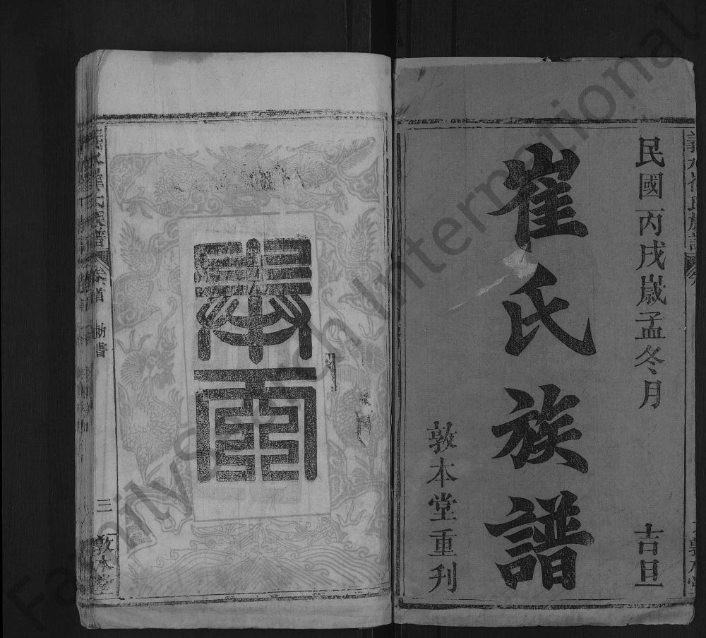 图片[1]-湖北黄冈罗田县义水崔氏族谱（敦本堂）电子版PDF下载-中华家谱网
