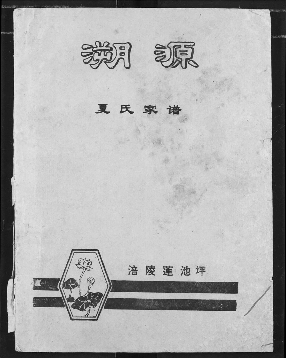 图片[1]-重庆涪陵区溯源夏氏家谱电子版PDF下载-中华家谱网