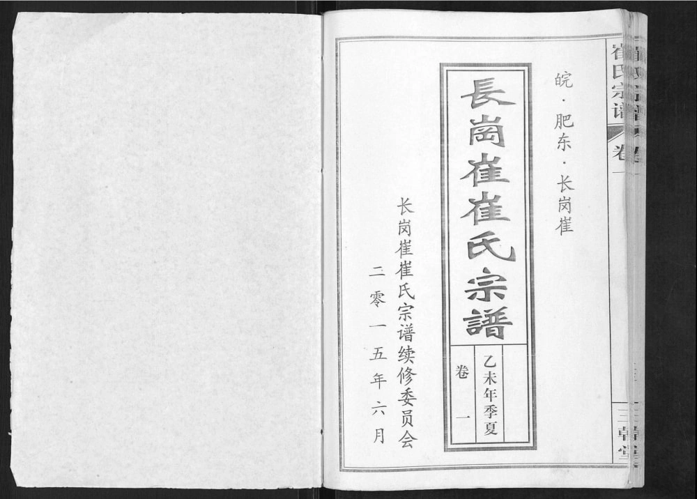 图片[2]-安徽合肥肥东县长岗崔崔氏宗谱（三戟堂）电子版PDF下载-中华家谱网