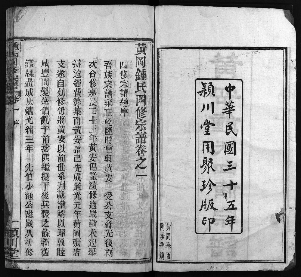 图片[2]-湖北黄冈钟氏四修宗谱（颖川堂）电子版PDF下载-中华家谱网