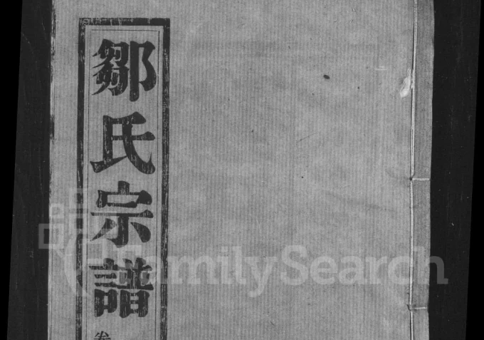 江苏丹阳云阳邹氏宗谱(正学堂)电子版PDF下载-中华家谱网