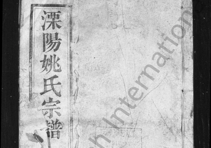 江苏溧阳姚氏宗谱（藻镜堂）电子版PDF下载-中华家谱网