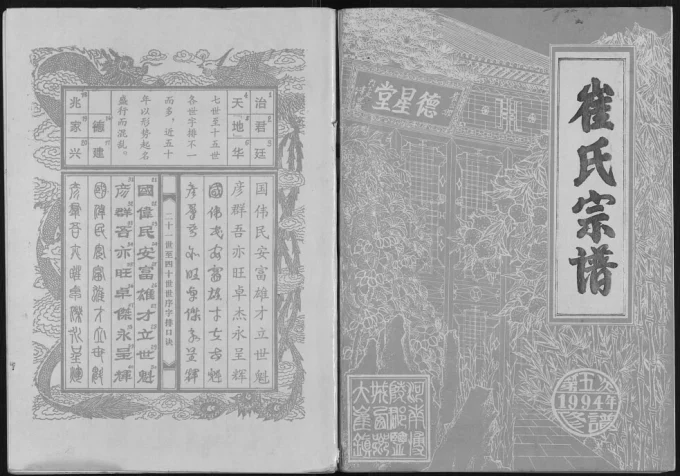 江苏盐城建湖县西乡大崔庄崔氏宗谱(德星堂)-中华家谱网