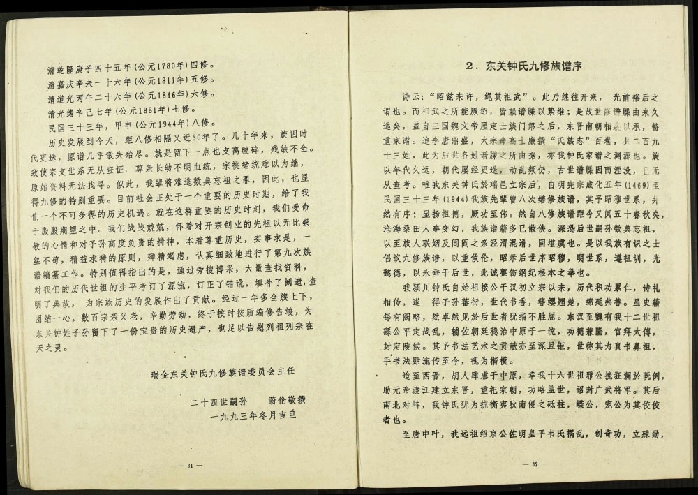 图片[2]-江西瑞金东关钟氏九修族谱电子版PDF下载-中华家谱网