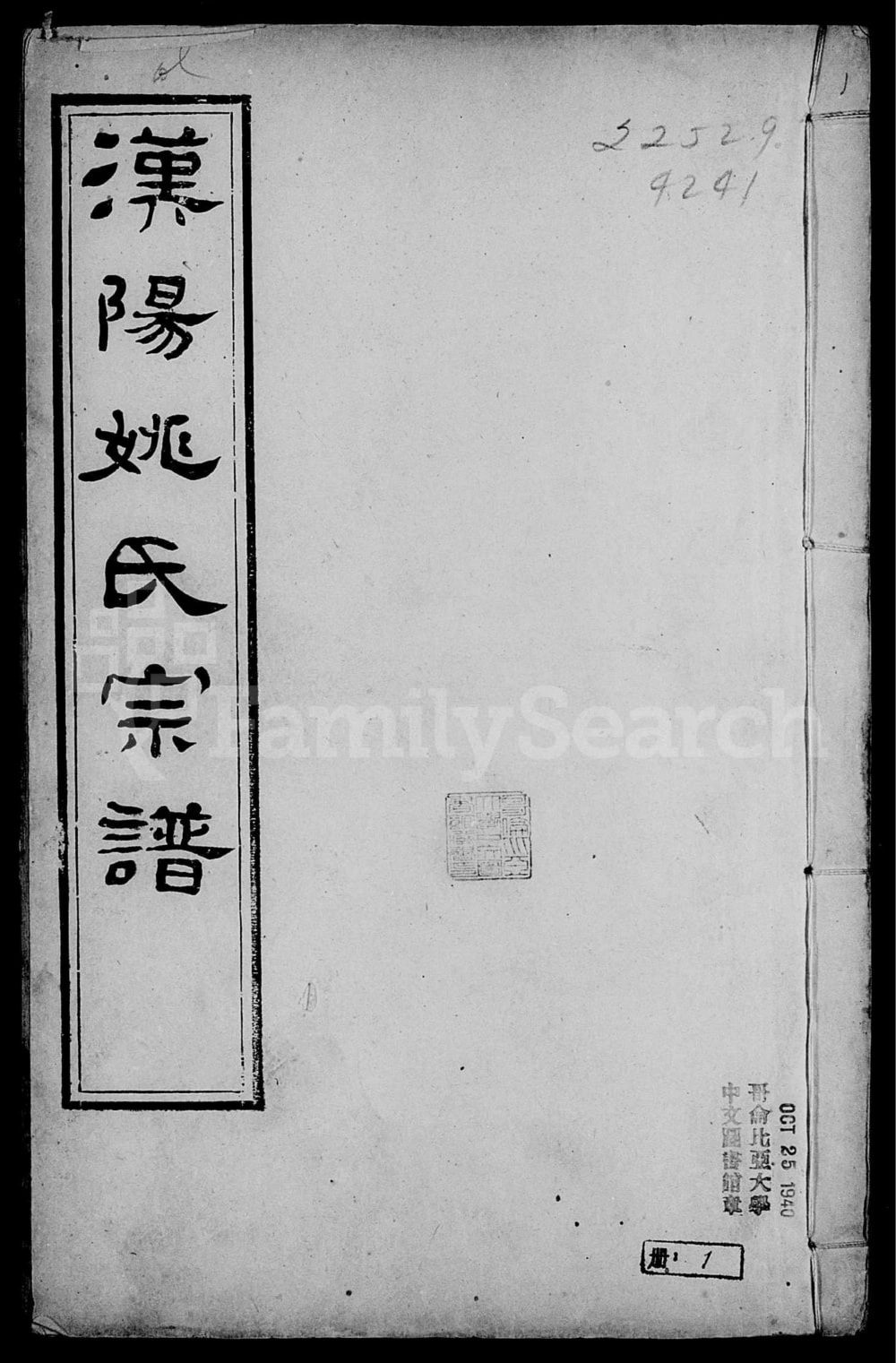 图片[1]-湖北武汉汉阳姚氏宗谱（成务堂）电子版PDF下载-中华家谱网