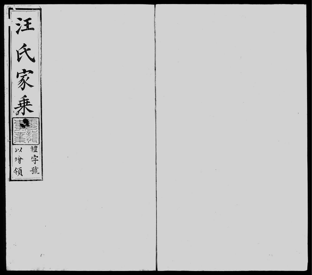 图片[1]-江苏宜兴汪氏家乘（义和堂）电子版PDF下载-中华家谱网
