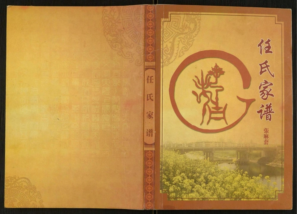 图片[1]-江苏盐城大丰区张麻套任氏家谱（五知堂）电子版PDF下载-中华家谱网