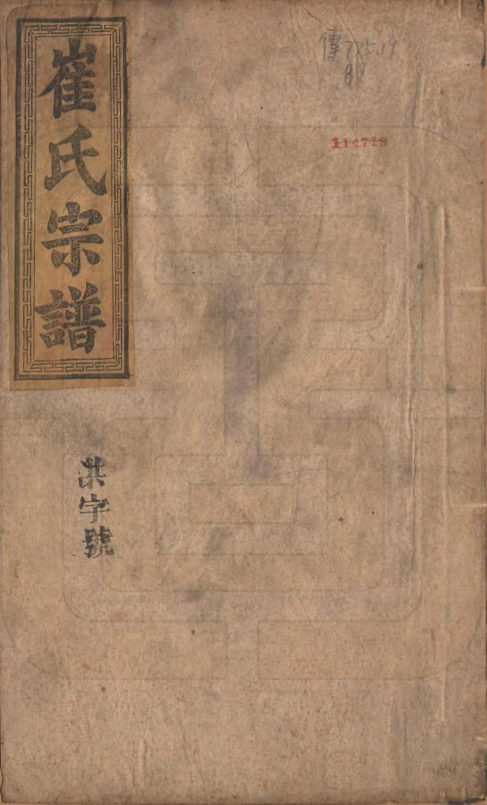 图片[1]-安徽六安霍山县崔氏宗谱（清河堂）电子版PDF下载-中华家谱网