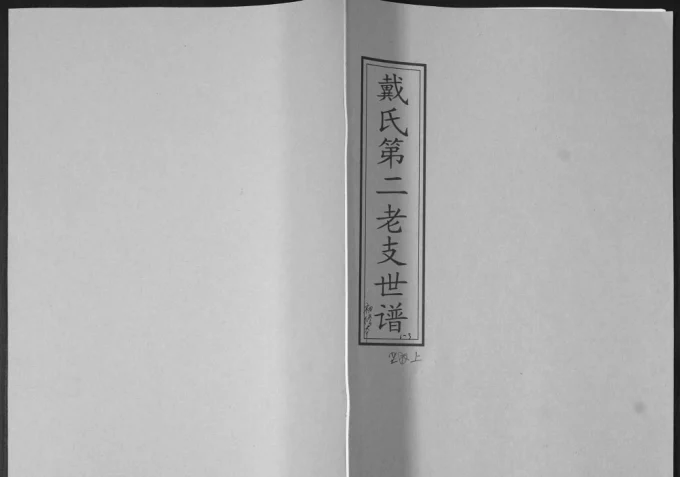 山东青岛即墨戴氏第二老支世谱电子版PDF下载-中华家谱网