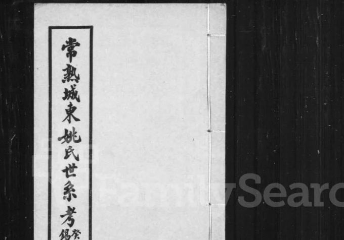 江苏常熟城东姚氏世系考电子版PDF下载-中华家谱网