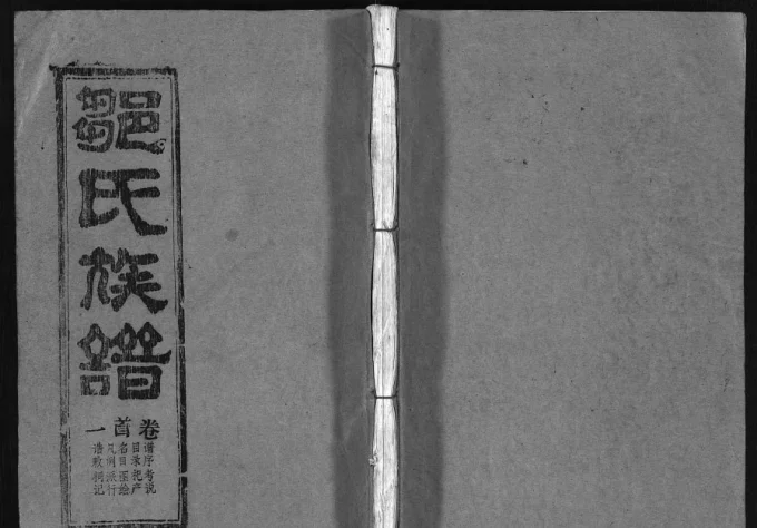 湖北黄冈红安县邹氏族谱(敦本堂)电子版PDF下载-中华家谱网