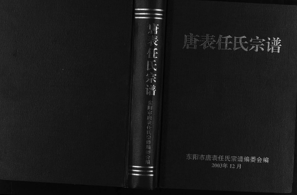 图片[1]-浙江东阳唐表任氏宗谱电子版PDF下载-中华家谱网