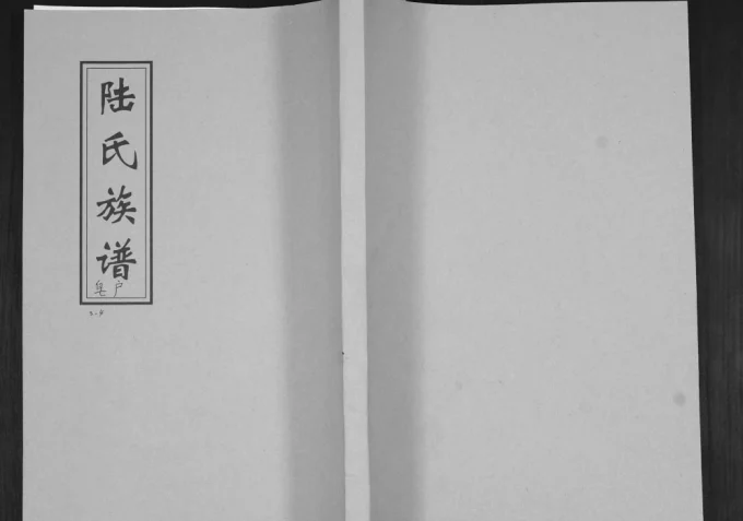 山东青岛城阳区陆氏族谱（益新堂）电子版PDF下载-中华家谱网