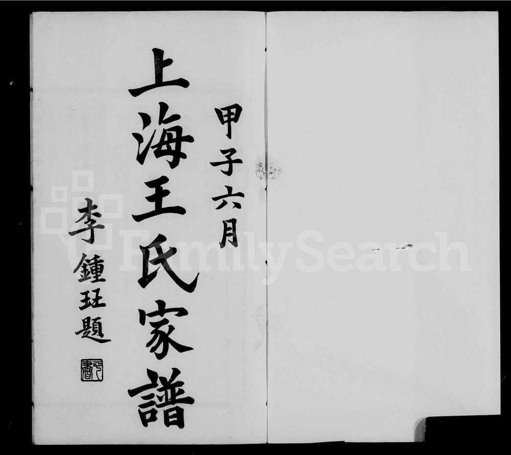 图片[1]-上海续修王氏家谱电子版PDF下载-中华家谱网