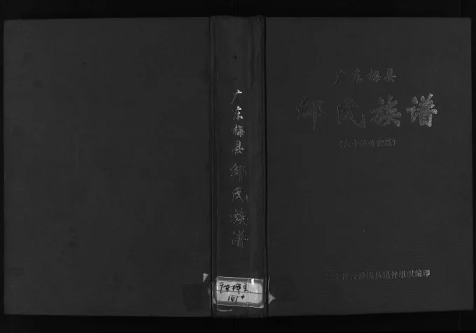 广东梅州梅县邹氏族谱 (六十朗公世系)电子版PDF下载-中华家谱网